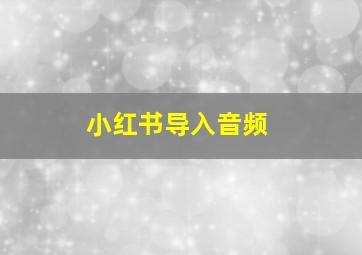 小红书导入音频