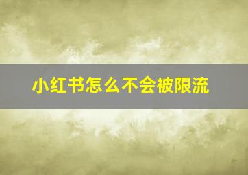 小红书怎么不会被限流