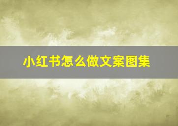 小红书怎么做文案图集