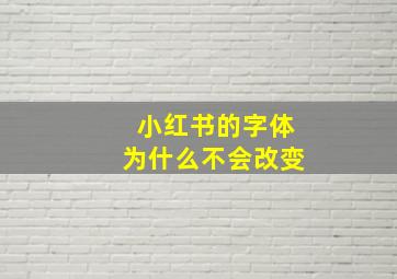 小红书的字体为什么不会改变