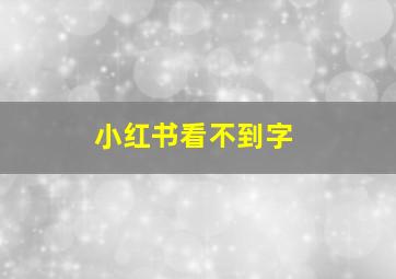 小红书看不到字