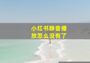 小红书静音播放怎么没有了