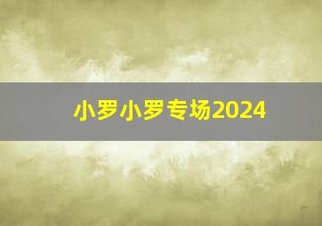 小罗小罗专场2024