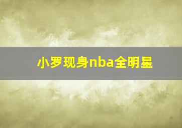 小罗现身nba全明星