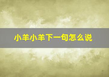 小羊小羊下一句怎么说