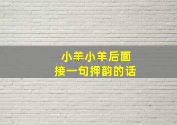 小羊小羊后面接一句押韵的话