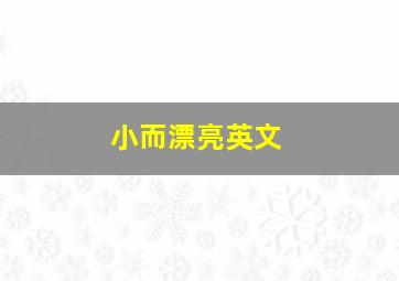 小而漂亮英文