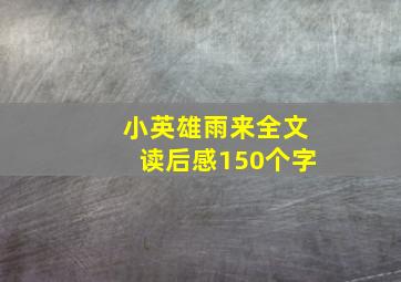 小英雄雨来全文读后感150个字