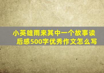 小英雄雨来其中一个故事读后感500字优秀作文怎么写