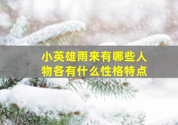 小英雄雨来有哪些人物各有什么性格特点