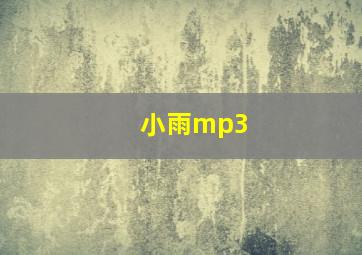 小雨mp3