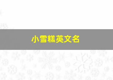 小雪糕英文名