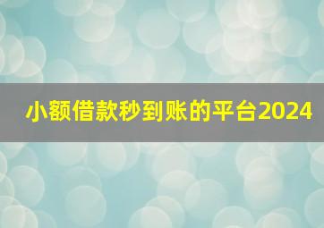 小额借款秒到账的平台2024