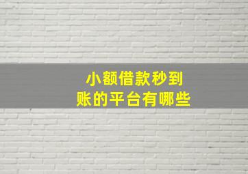 小额借款秒到账的平台有哪些