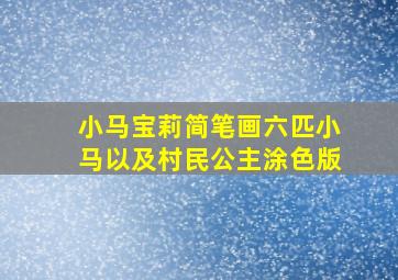 小马宝莉简笔画六匹小马以及村民公主涂色版