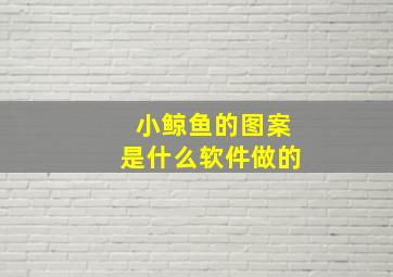 小鲸鱼的图案是什么软件做的