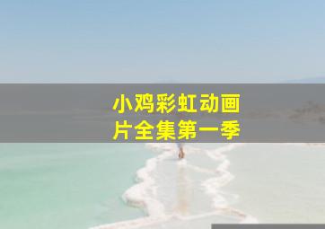 小鸡彩虹动画片全集第一季