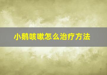 小鹅咳嗽怎么治疗方法