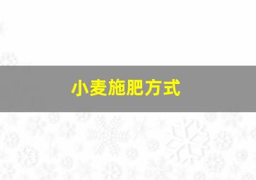 小麦施肥方式