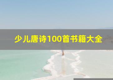 少儿唐诗100首书籍大全