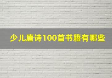 少儿唐诗100首书籍有哪些