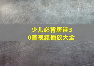 少儿必背唐诗30首视频播放大全