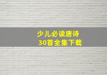 少儿必读唐诗30首全集下载