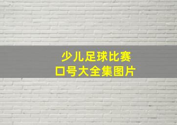 少儿足球比赛口号大全集图片