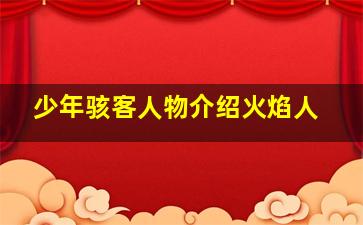 少年骇客人物介绍火焰人