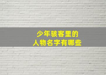 少年骇客里的人物名字有哪些