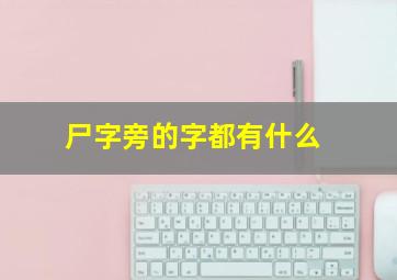 尸字旁的字都有什么