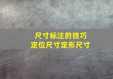 尺寸标注的技巧定位尺寸定形尺寸