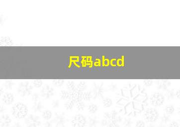 尺码abcd