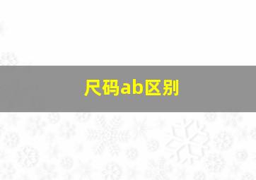 尺码ab区别