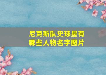 尼克斯队史球星有哪些人物名字图片