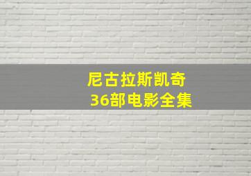 尼古拉斯凯奇36部电影全集