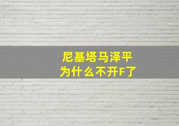 尼基塔马泽平为什么不开F了