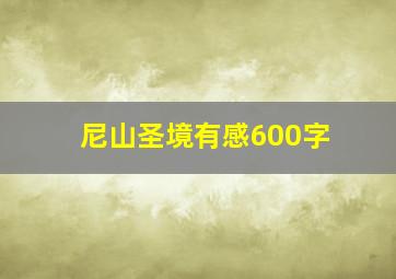 尼山圣境有感600字