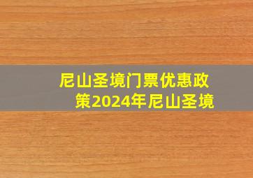 尼山圣境门票优惠政策2024年尼山圣境