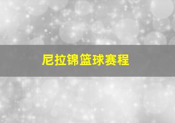 尼拉锦篮球赛程