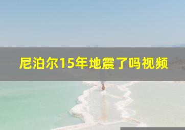 尼泊尔15年地震了吗视频