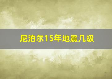 尼泊尔15年地震几级