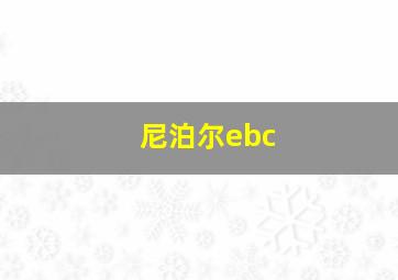 尼泊尔ebc