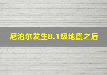 尼泊尔发生8.1级地震之后