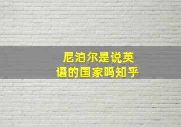 尼泊尔是说英语的国家吗知乎