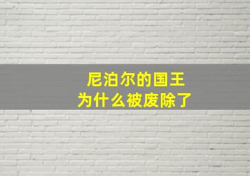 尼泊尔的国王为什么被废除了