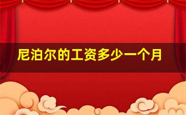 尼泊尔的工资多少一个月