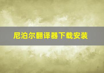 尼泊尔翻译器下载安装