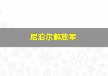 尼泊尔解放军