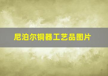 尼泊尔铜器工艺品图片